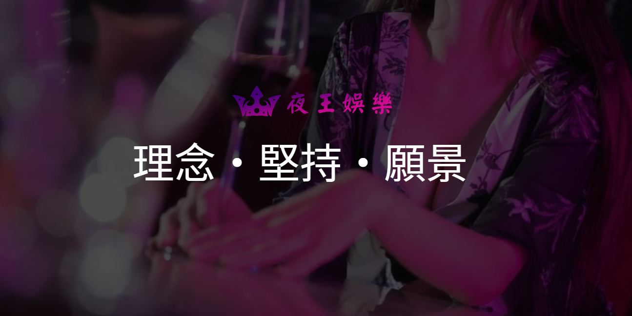 理念堅持與願景：從誠信出發的夜生活品牌