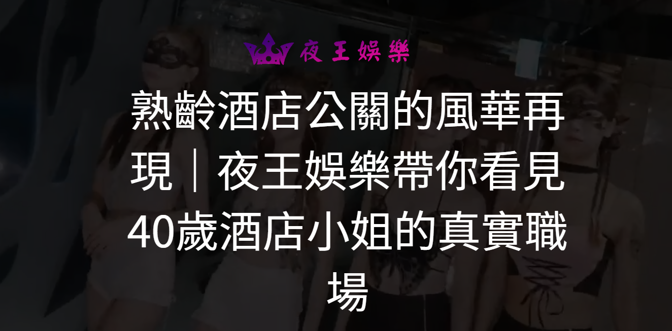 熟齡酒店公關的風華再現｜夜王娛樂帶你看見40歲酒店小姐的真實職場