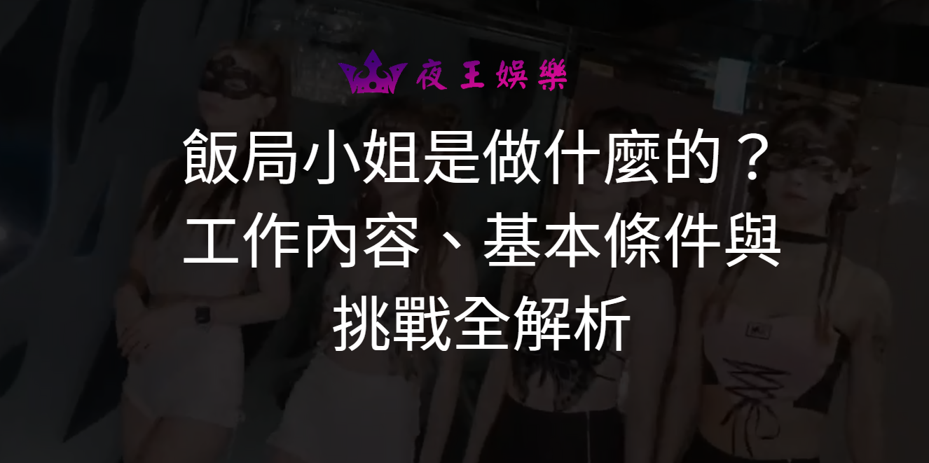 飯局小姐是做什麼的？工作內容、基本條件與挑戰全解析