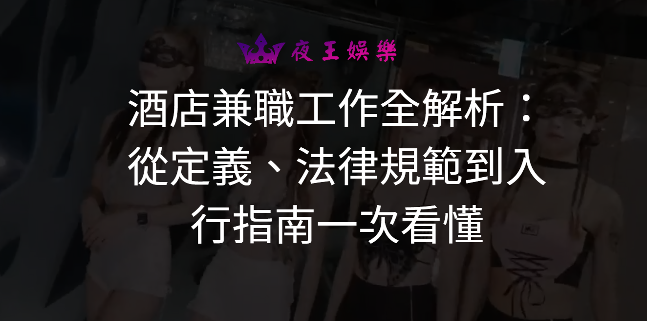 酒店兼職工作全解析：從定義、法律規範到入行指南一次看懂