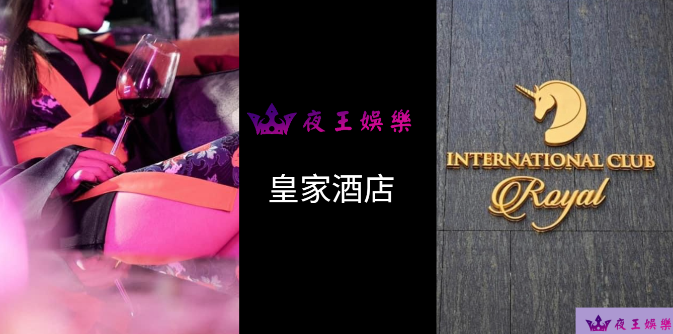 皇家酒店 皇家酒店