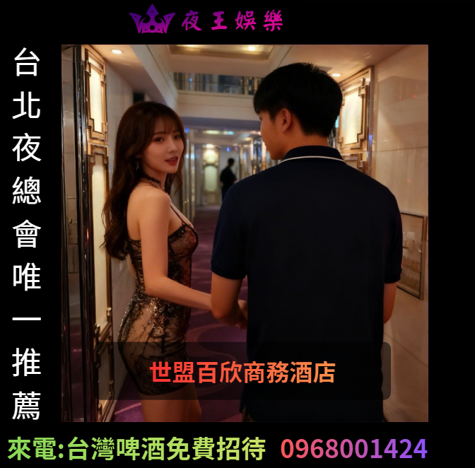 世盟百欣商務酒店小姐互動