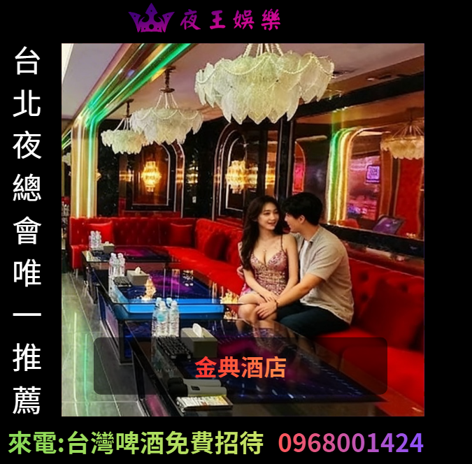 金典酒店公關互動